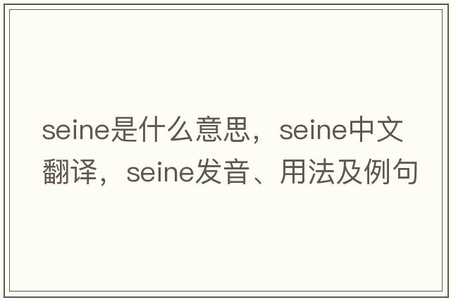 seine是什么意思，seine中文翻譯，seine發(fā)音、用法及例句
