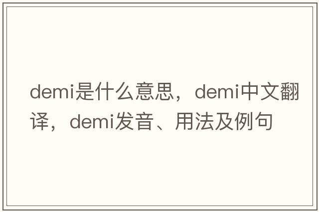 Demi是什么意思，Demi中文翻譯，Demi發(fā)音、用法及例句