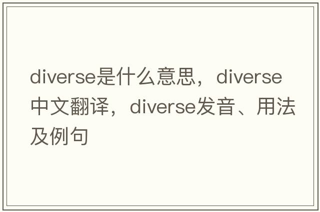 diverse是什么意思，diverse中文翻譯，diverse發(fā)音、用法及例句