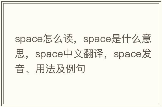 space怎么讀，space是什么意思，space中文翻譯，space發(fā)音、用法及例句