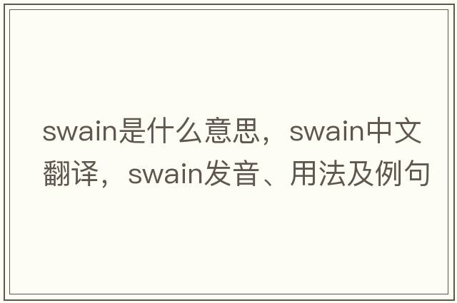 swain是什么意思，swain中文翻譯，swain發(fā)音、用法及例句