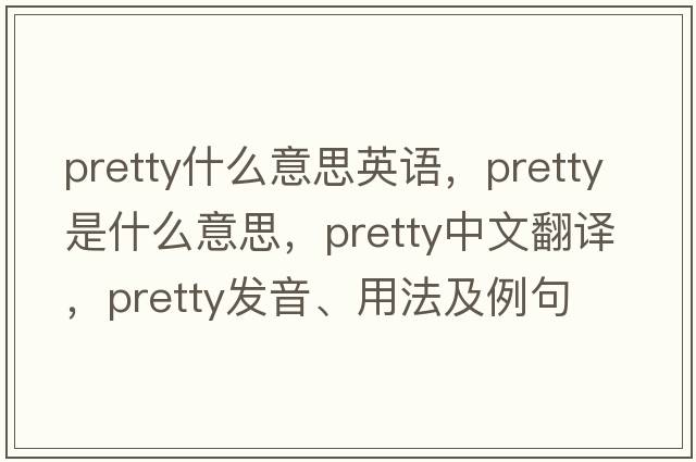 pretty什么意思英語(yǔ)，pretty是什么意思，pretty中文翻譯，pretty發(fā)音、用法及例句