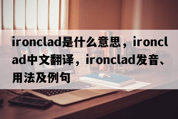 ironclad是什么意思，ironclad中文翻譯，ironclad發(fā)音、用法及例句