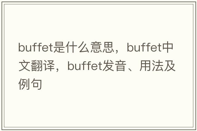 buffet是什么意思，buffet中文翻譯，buffet發(fā)音、用法及例句