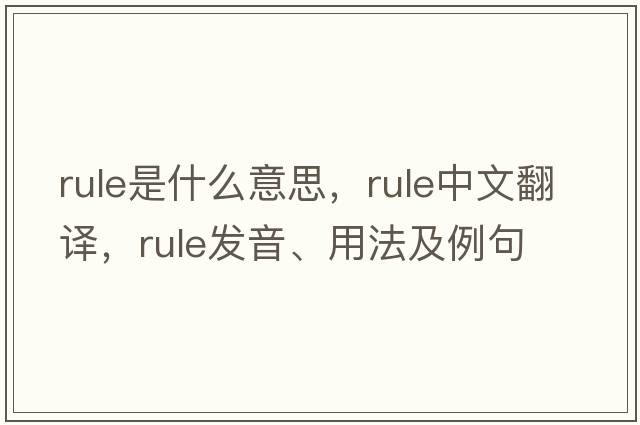 rule是什么意思，rule中文翻譯，rule發(fā)音、用法及例句