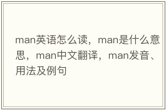 man英語(yǔ)怎么讀，man是什么意思，man中文翻譯，man發(fā)音、用法及例句