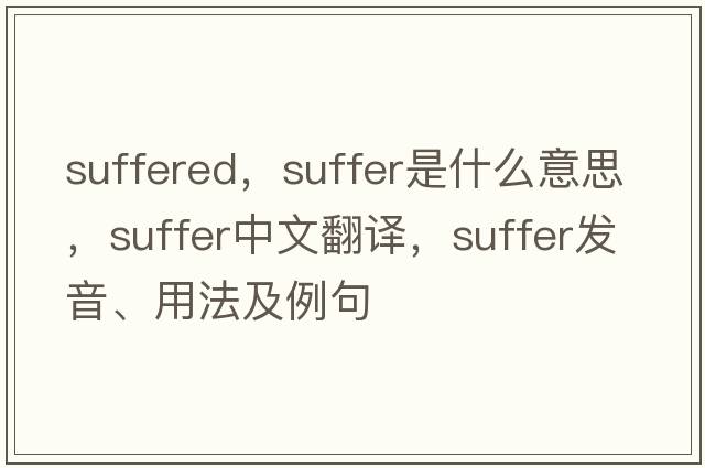 suffered，suffer是什么意思，suffer中文翻譯，suffer發(fā)音、用法及例句