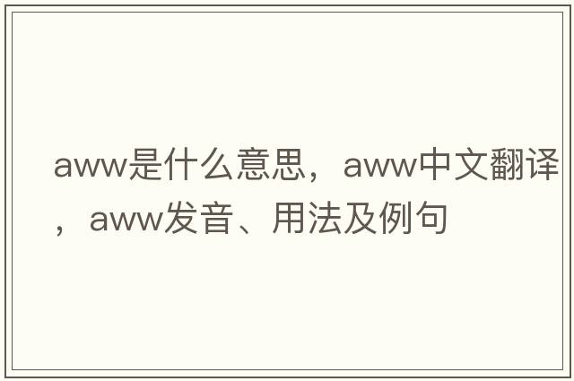 aww是什么意思，aww中文翻譯，aww發(fā)音、用法及例句