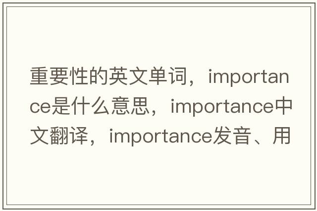 重要性的英文單詞，importance是什么意思，importance中文翻譯，importance發(fā)音、用法及例句