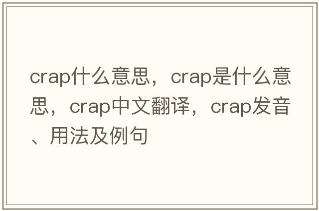 crap什么意思，crap是什么意思，crap中文翻譯，crap發(fā)音、用法及例句