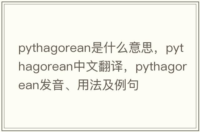 Pythagorean是什么意思，Pythagorean中文翻譯，Pythagorean發(fā)音、用法及例句