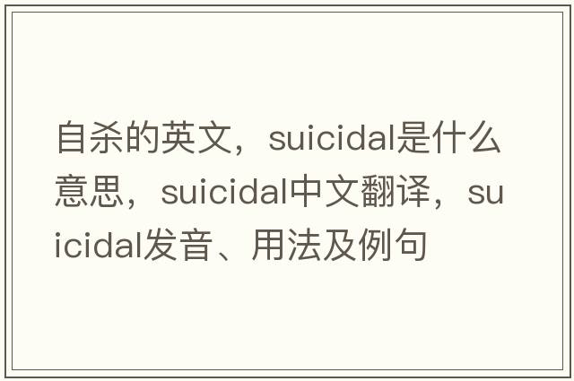 自殺的英文，suicidal是什么意思，suicidal中文翻譯，suicidal發(fā)音、用法及例句