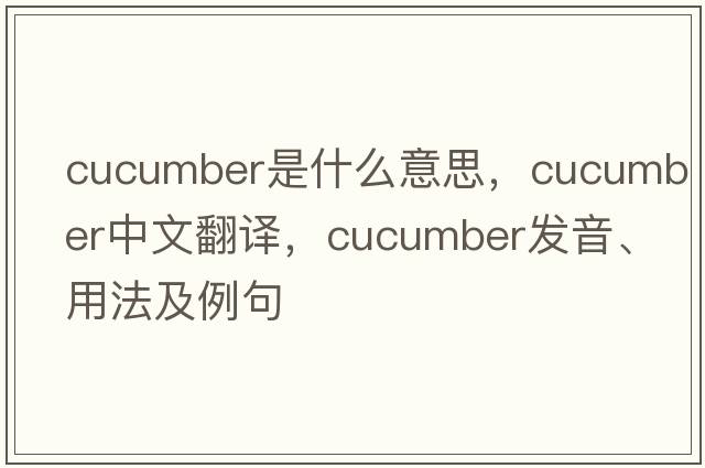 cucumber是什么意思，cucumber中文翻譯，cucumber發(fā)音、用法及例句
