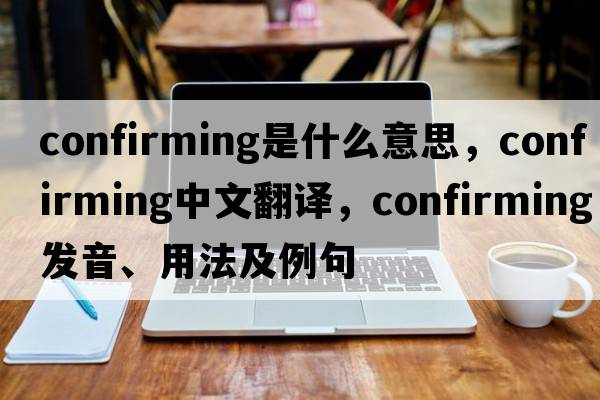 confirming是什么意思，confirming中文翻譯，confirming發(fā)音、用法及例句