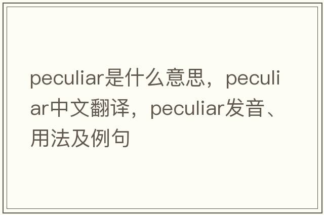 peculiar是什么意思，peculiar中文翻譯，peculiar發(fā)音、用法及例句