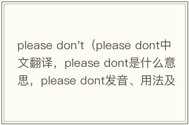 please don't（please dont中文翻譯，please dont是什么意思，please dont發(fā)音、用法及例句）