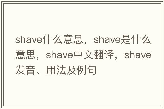 shave什么意思，shave是什么意思，shave中文翻譯，shave發(fā)音、用法及例句