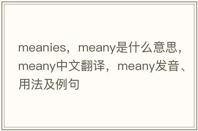 meanies，meany是什么意思，meany中文翻譯，meany發(fā)音、用法及例句