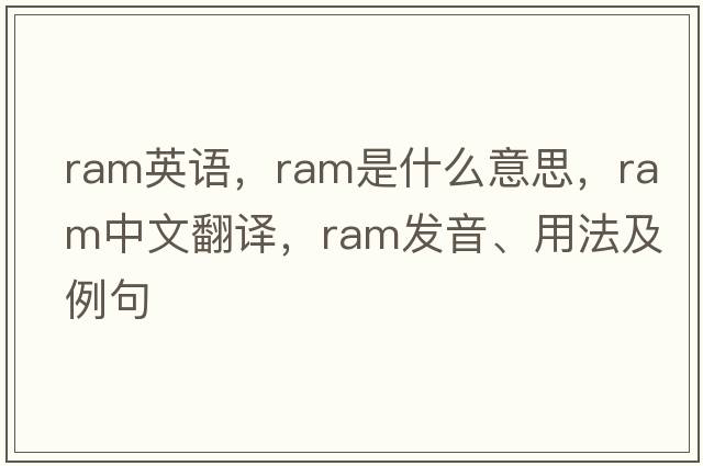 ram英語(yǔ)，ram是什么意思，ram中文翻譯，ram發(fā)音、用法及例句
