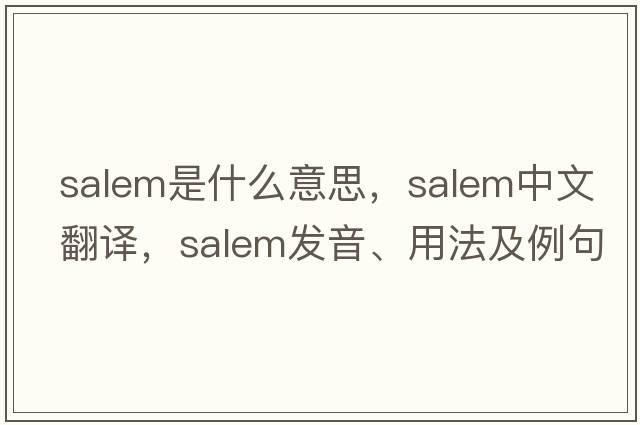 salem是什么意思，salem中文翻譯，salem發(fā)音、用法及例句