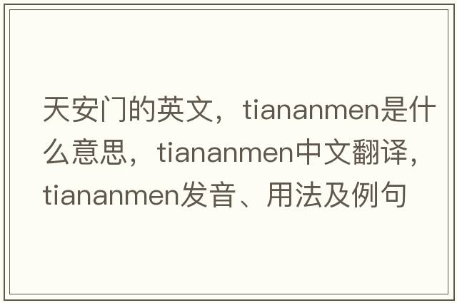天安門(mén)的英文，Tiananmen是什么意思，Tiananmen中文翻譯，Tiananmen發(fā)音、用法及例句