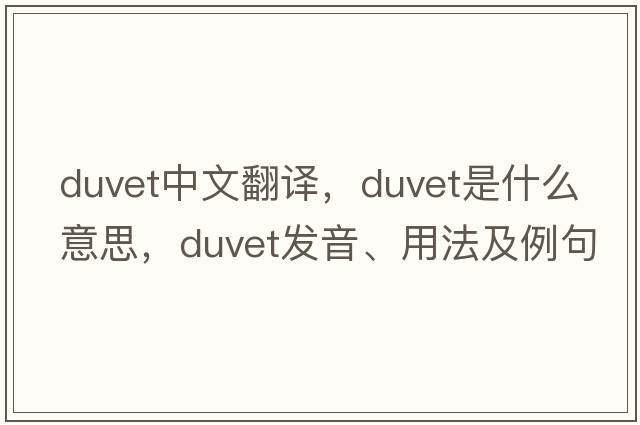 duvet中文翻譯，duvet是什么意思，duvet發(fā)音、用法及例句