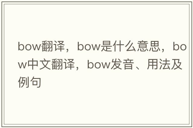 bow翻譯，bow是什么意思，bow中文翻譯，bow發(fā)音、用法及例句
