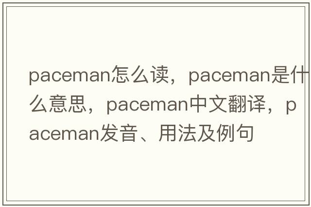 paceman怎么讀，paceman是什么意思，paceman中文翻譯，paceman發(fā)音、用法及例句