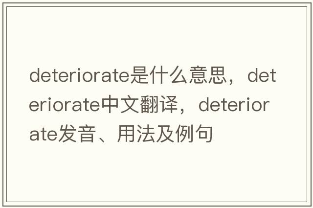 deteriorate是什么意思，deteriorate中文翻譯，deteriorate發(fā)音、用法及例句