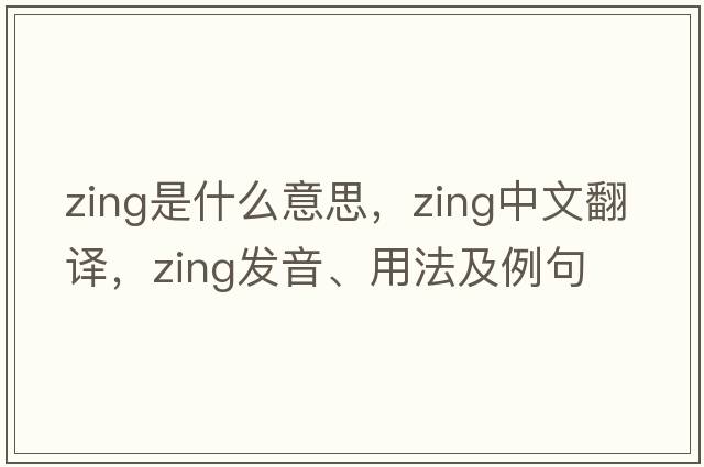 zing是什么意思，zing中文翻譯，zing發(fā)音、用法及例句