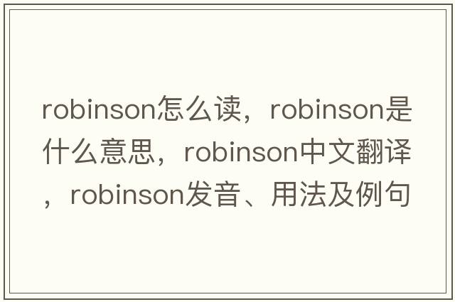 robinson怎么讀，robinson是什么意思，robinson中文翻譯，robinson發(fā)音、用法及例句
