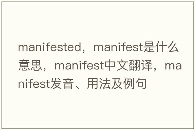 manifested，manifest是什么意思，manifest中文翻譯，manifest發(fā)音、用法及例句