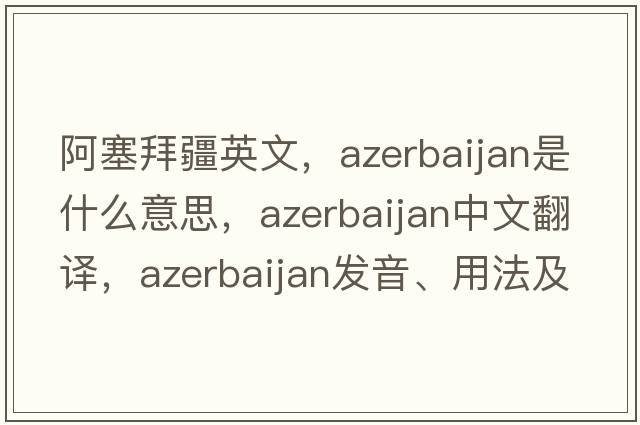 阿塞拜疆英文，Azerbaijan是什么意思，Azerbaijan中文翻譯，Azerbaijan發(fā)音、用法及例句