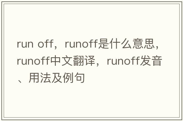 run off，runoff是什么意思，runoff中文翻譯，runoff發(fā)音、用法及例句