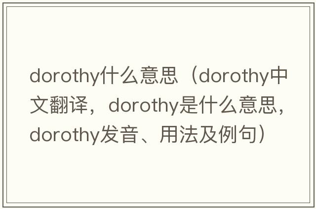 dorothy什么意思（Dorothy中文翻譯，Dorothy是什么意思，Dorothy發(fā)音、用法及例句）