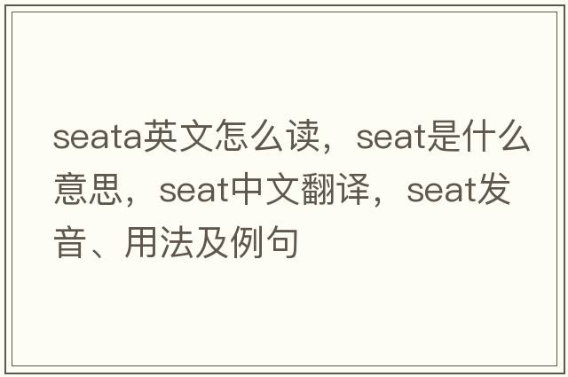 seata英文怎么讀，seat是什么意思，seat中文翻譯，seat發(fā)音、用法及例句