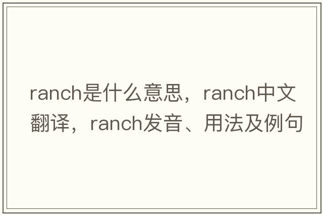 ranch是什么意思，ranch中文翻譯，ranch發(fā)音、用法及例句