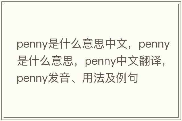 penny是什么意思中文，penny是什么意思，penny中文翻譯，penny發(fā)音、用法及例句