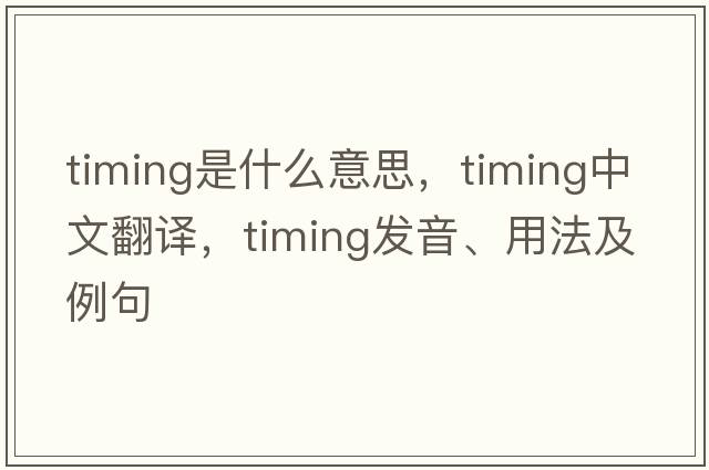 timing是什么意思，timing中文翻譯，timing發(fā)音、用法及例句