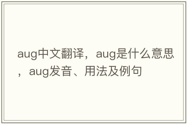 aug中文翻譯，aug是什么意思，aug發(fā)音、用法及例句