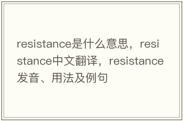 resistance是什么意思，resistance中文翻譯，resistance發(fā)音、用法及例句