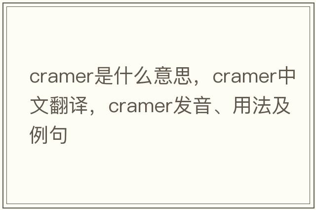 Cramer是什么意思，Cramer中文翻譯，Cramer發(fā)音、用法及例句