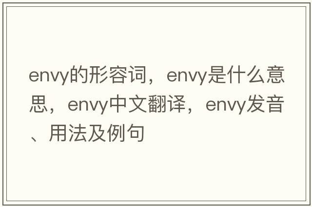 envy的形容詞，envy是什么意思，envy中文翻譯，envy發(fā)音、用法及例句