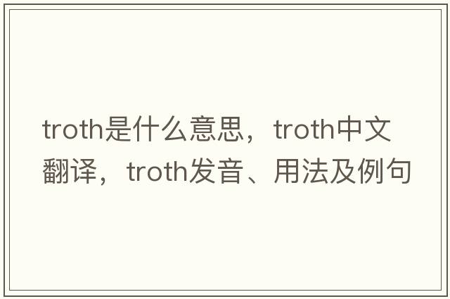 troth是什么意思，troth中文翻譯，troth發(fā)音、用法及例句