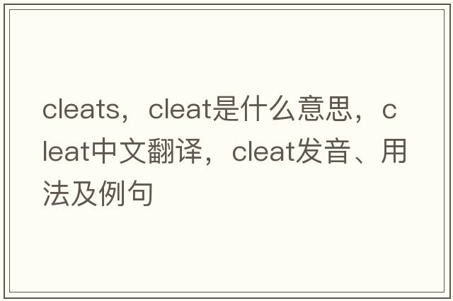 cleats，cleat是什么意思，cleat中文翻譯，cleat發(fā)音、用法及例句