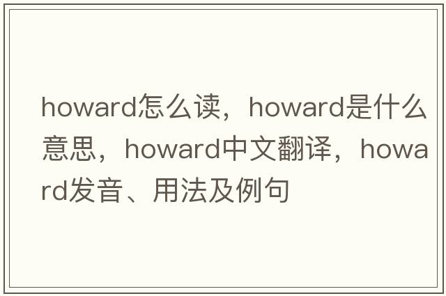 howard怎么讀，howard是什么意思，howard中文翻譯，howard發(fā)音、用法及例句