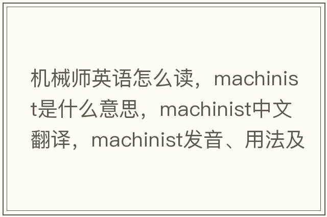 機械師英語(yǔ)怎么讀，machinist是什么意思，machinist中文翻譯，machinist發(fā)音、用法及例句