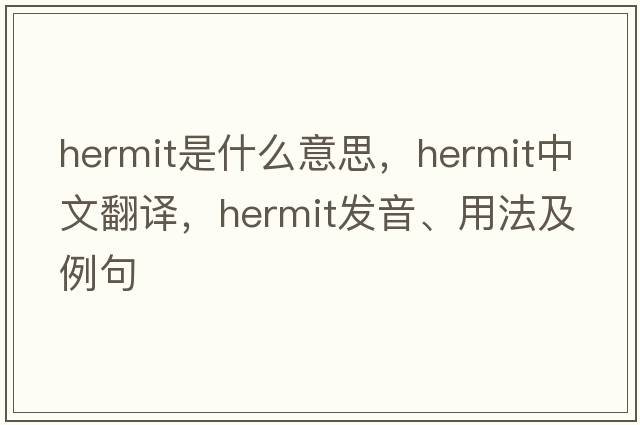 hermit是什么意思，hermit中文翻譯，hermit發(fā)音、用法及例句