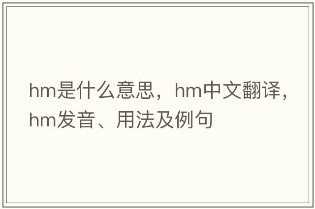 Hm是什么意思，Hm中文翻譯，Hm發(fā)音、用法及例句