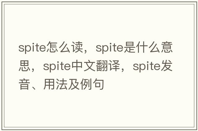 spite怎么讀，spite是什么意思，spite中文翻譯，spite發(fā)音、用法及例句
